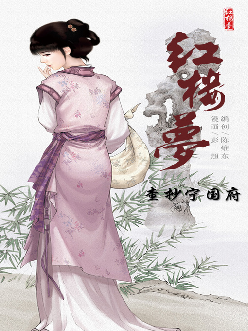 Title details for 红楼梦20-查抄宁国府 by 天津神界漫画 - Available